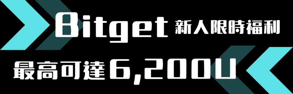 廣告-Bitget新人限時福利