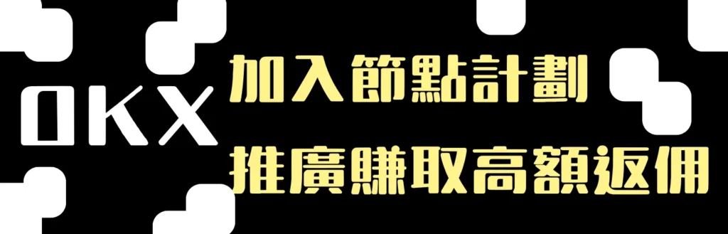廣告-OKX節點計畫