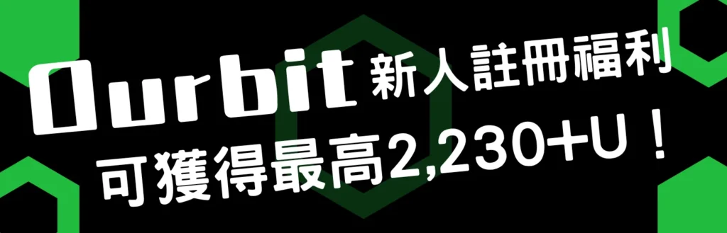 廣告-Ourbit合約交易大賽