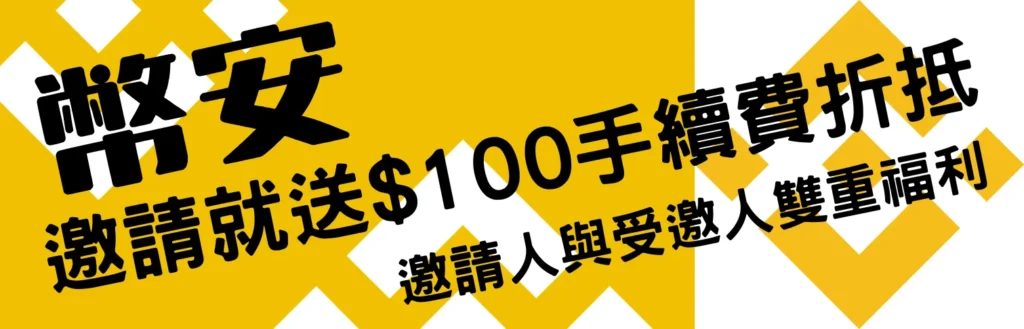 廣告-幣安邀請獎勵