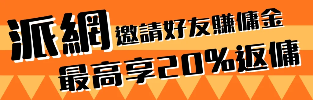 廣告-派網邀請賺取傭金