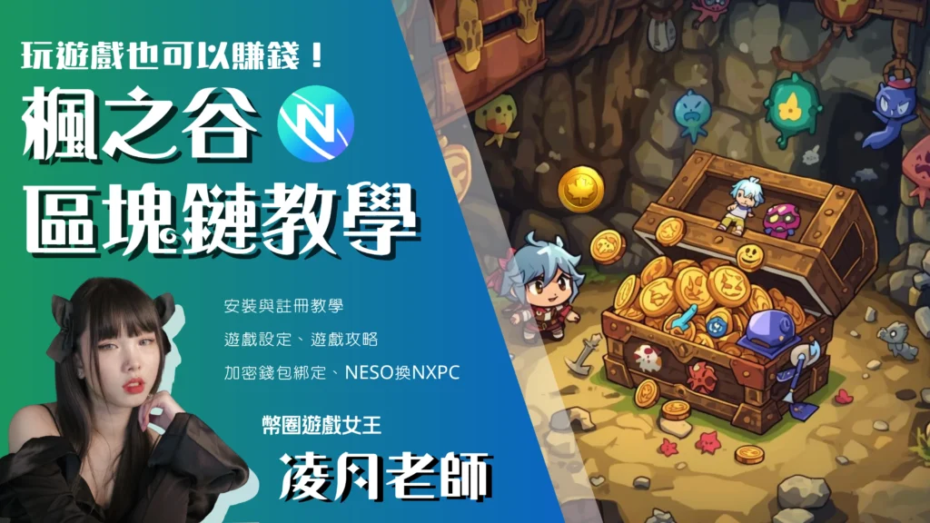 虛擬貨幣新手站-線上課程-玩遊戲也可以賺錢！楓之谷N區塊鏈教學