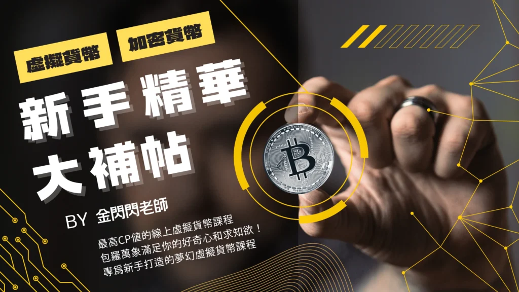 虛擬貨幣新手站-線上課程-虛擬貨幣加密貨幣新醜精華大補帖