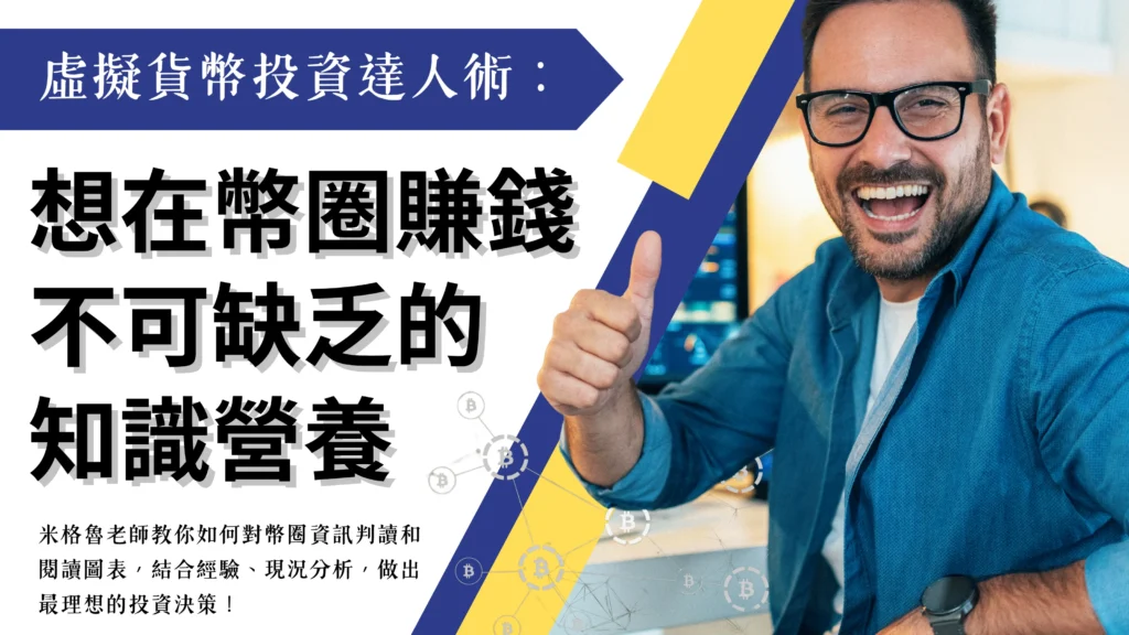 虛擬貨幣新手站-線上課程-虛擬貨幣投資達人術：想在幣圈賺錢不可缺乏的知識營養