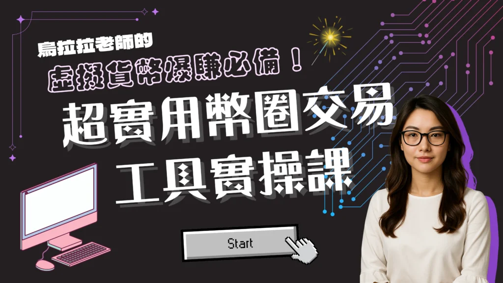 虛擬貨幣新手站-線上課程-虛擬貨幣爆賺必備！超實用幣圈交易工具實操課