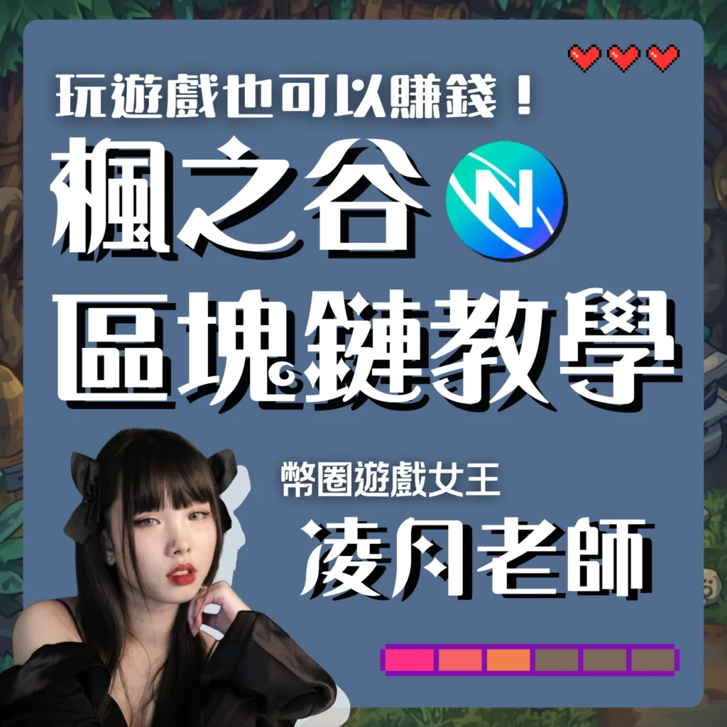 虛擬貨幣新手站-線上課程廣告-玩遊戲也可以賺錢！楓之谷N區塊鏈教學