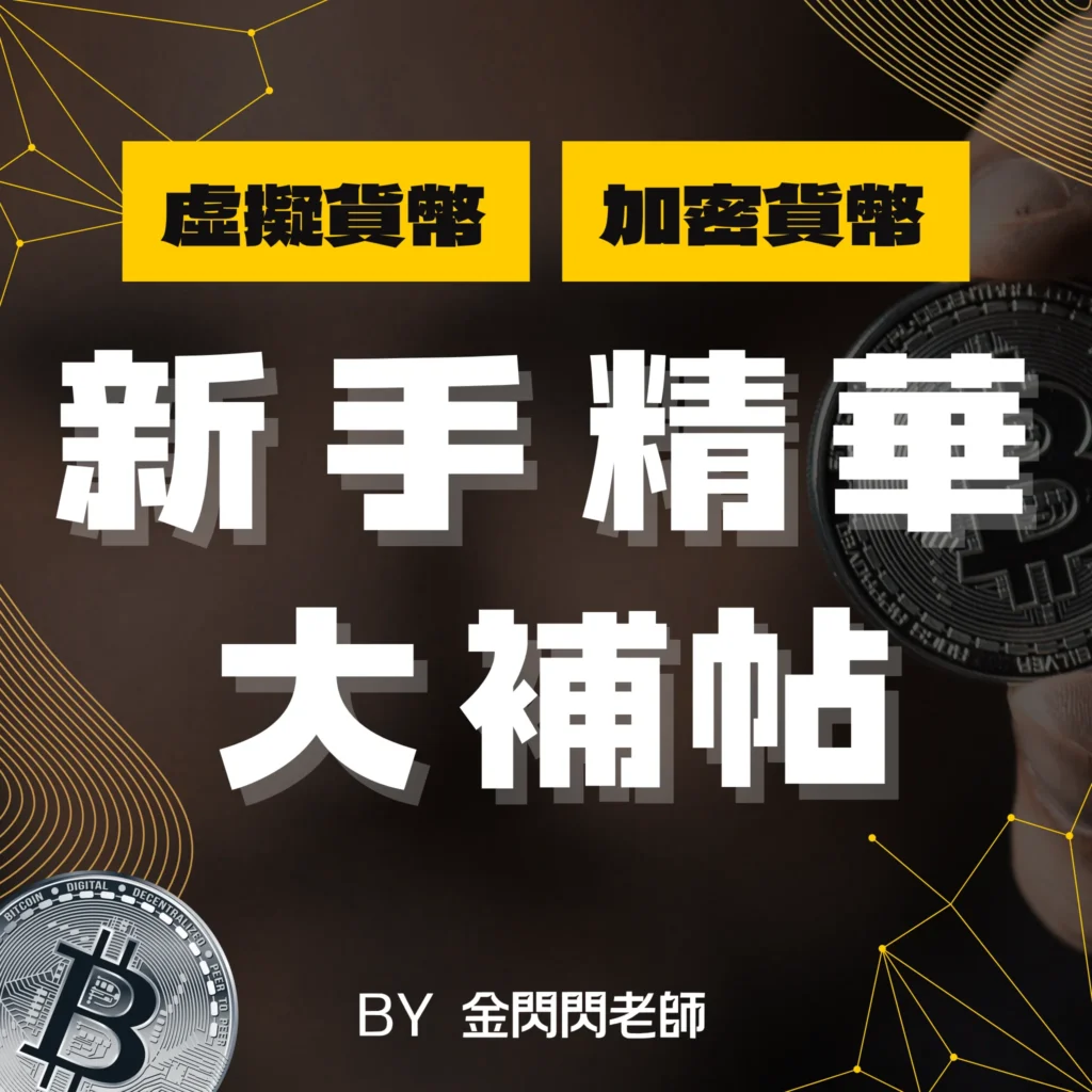 虛擬貨幣新手站-線上課程廣告-虛擬貨幣加密貨幣新醜精華大補帖