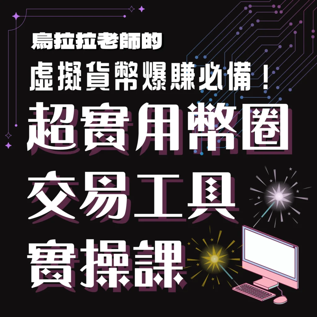 虛擬貨幣新手站-線上課程廣告-虛擬貨幣爆賺必備！超實用幣圈交易工具實操課