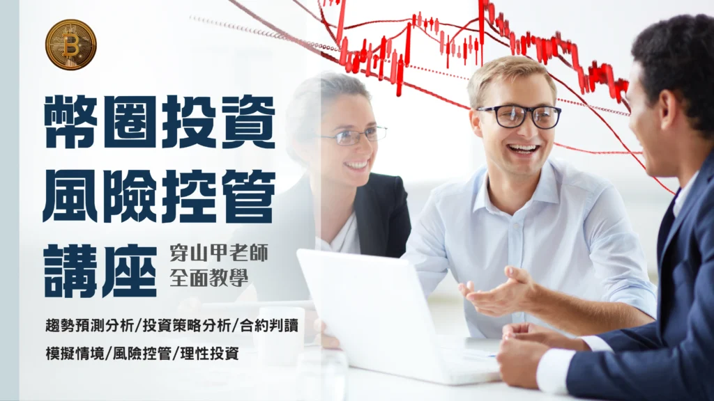 虛擬貨幣新手站-線下課程-幣圈投資風險控管講座
