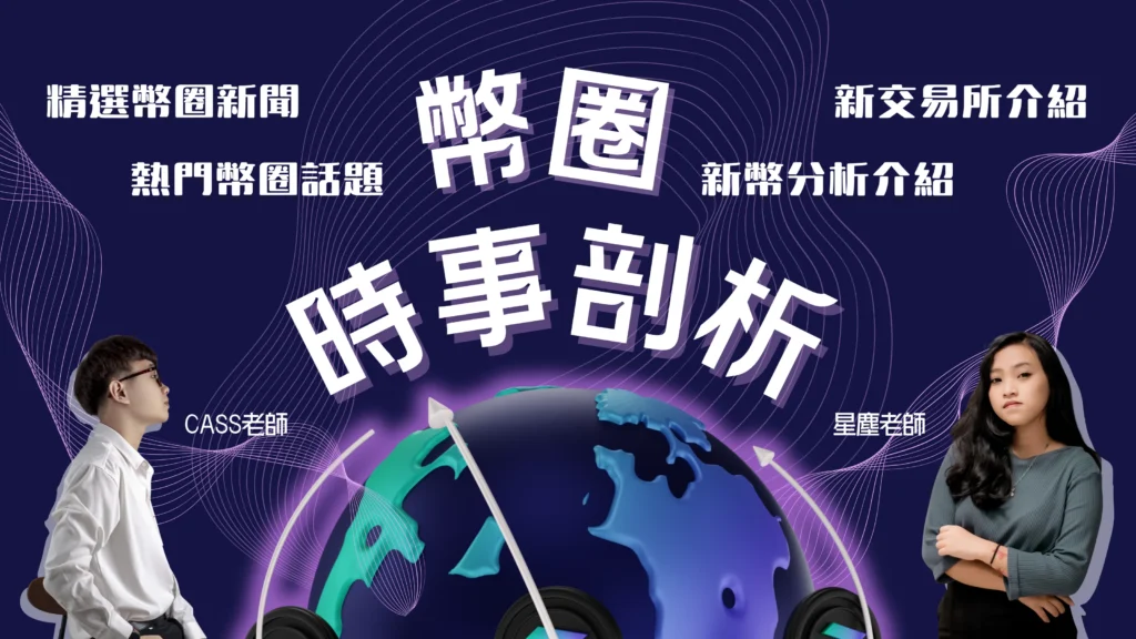 虛擬貨幣新手站-線下課程-幣圈時事剖析