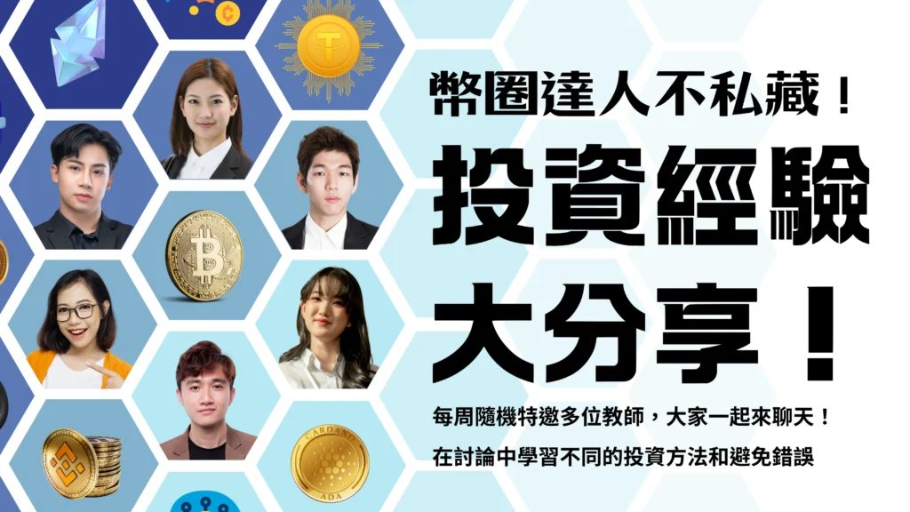 虛擬貨幣新手站-線下課程-幣圈達人不私藏！投資經驗大分享！