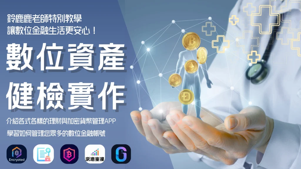 虛擬貨幣新手站-線下課程-數位資產健檢實作