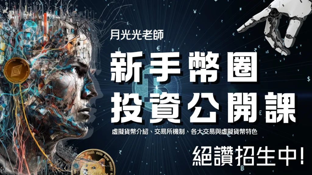虛擬貨幣新手站-線下課程-新手幣圈投資公開課