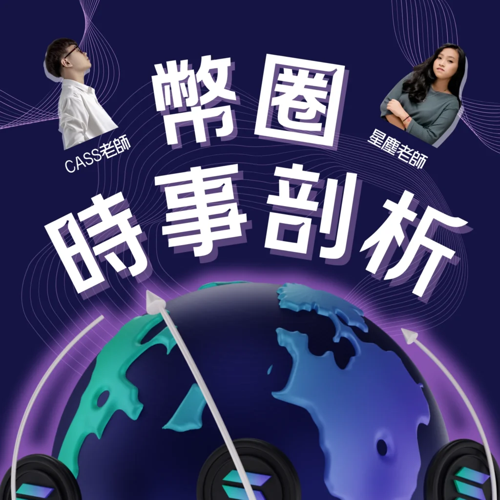 虛擬貨幣新手站-線下課程廣告-幣圈時事剖析