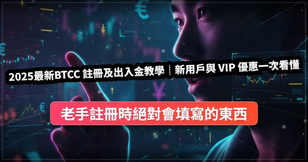 2025最新BTCC 註冊及出入金教學