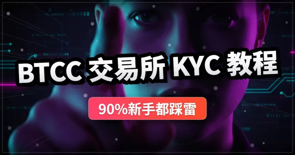 BTCC交易所KYC教學