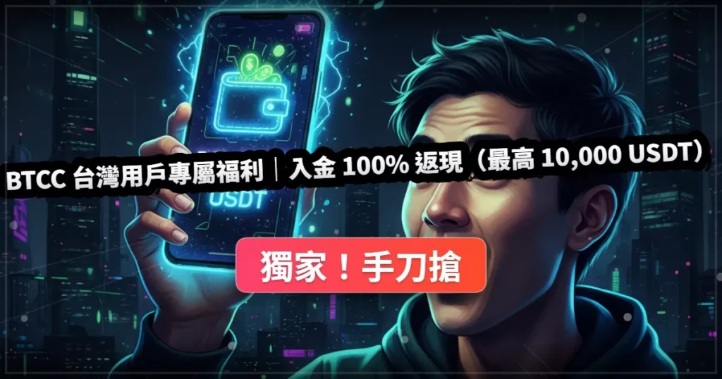 BTCC台灣用戶專屬優惠