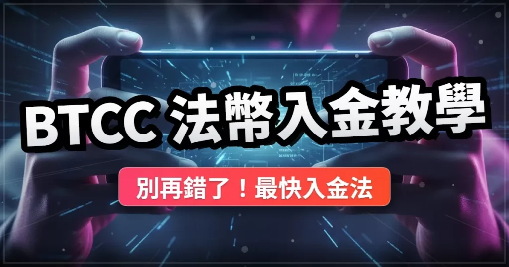 BTCC法幣入金教學