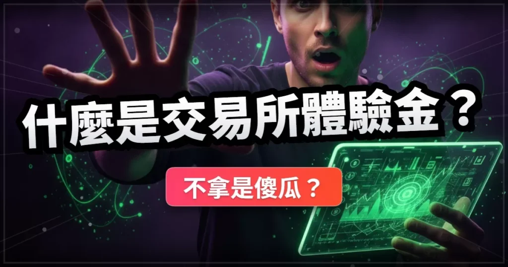 什麼是交易所體驗金