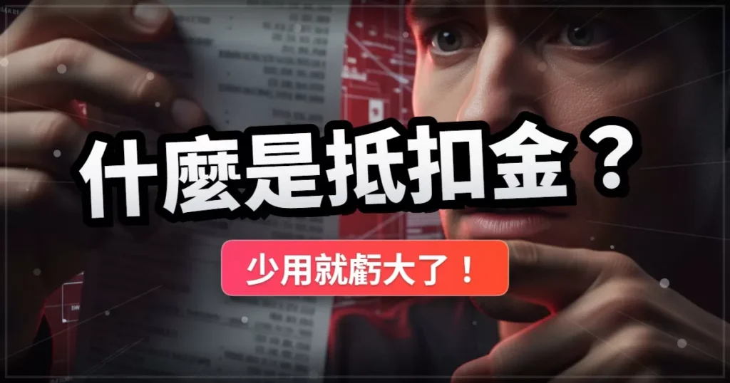 什麼是抵扣金？