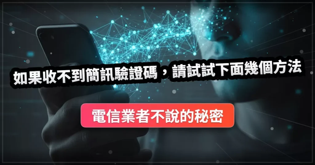收不到BTCC驗證碼的解決方法
