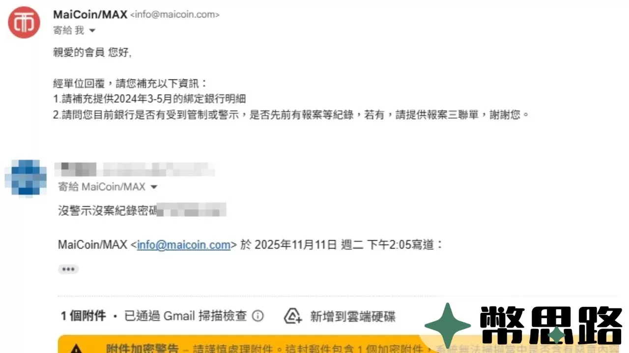 MAX在第一次收到資料後，再多追問其他資料，並要用戶也附上