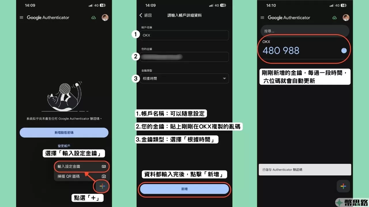 此為在Google Authenticator操作的截圖，點選最下方的「＋」，選擇「輸入設定金鑰」，接著在新出現的頁面設定帳戶名稱，並貼上剛剛在OKX複製的亂碼，然後把金鑰類型選擇「根據時間」，全部都輸入完成後點選「新增」
新增完成後，會在Google Authenticator的主畫面看到新增的金鑰。