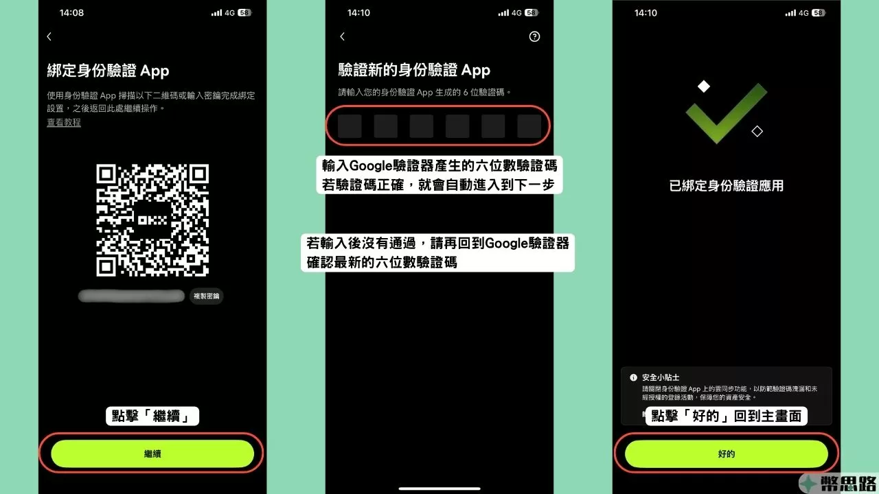 此為在OKX的APP操作畫面，在點擊「繼續」後，需要輸入剛剛Google驗證器上的六位數驗證碼，若輸入未通過，請再回到Google驗證器確認最新的驗證碼，若驗證碼正確，就會自動進入下一環節，畫面會顯示綁定成功，點擊「好的」可以回到OKX的主畫面。