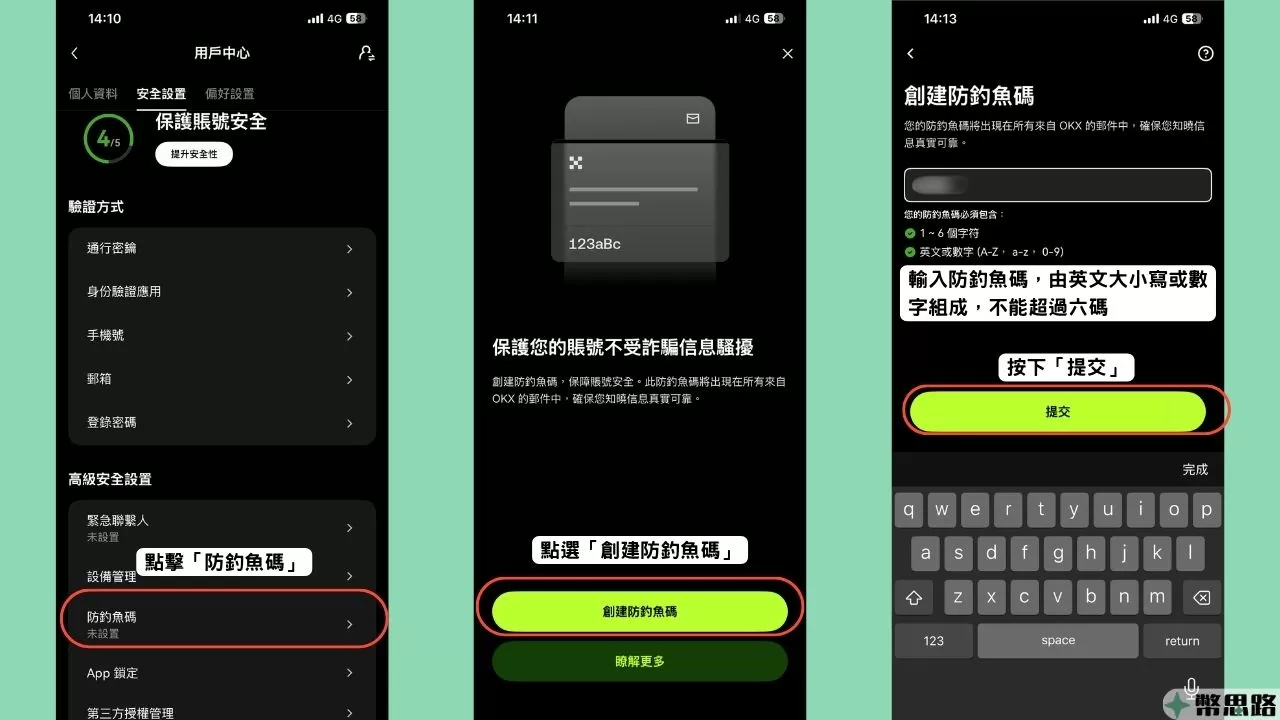 此為在OKX中設定防釣魚碼的步驟截圖，要先回到APP的「安全設置」頁面，點選頁面中的「防釣魚碼」，在新出現的頁面中點選「創建防釣魚碼」，接著輸入想要的防釣魚碼，由英文大小寫或數字組成，不能超過六碼，輸入完成後按下下方的「提交」按鈕。