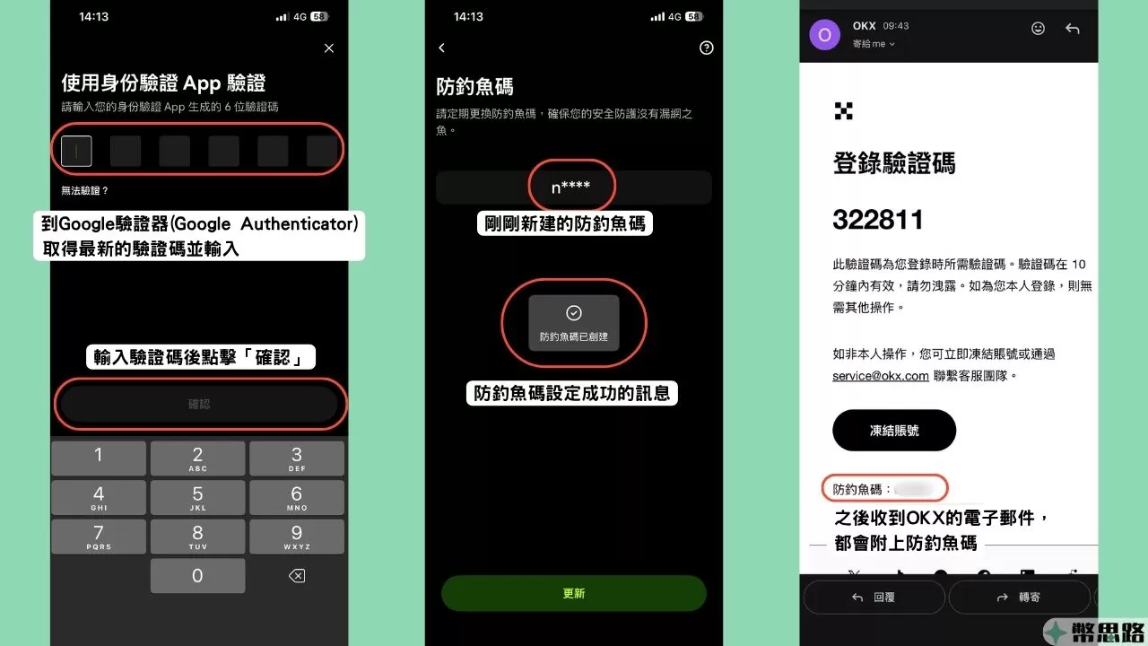 此為OKX中設定防釣魚碼的步驟截圖，新增防釣魚碼後，需要再輸入Google驗證器的驗證碼，驗證碼正確後，就會跳出防釣魚碼新增成功的訊息，往後的OTX官方電子郵件都會在信尾附上防釣魚碼。