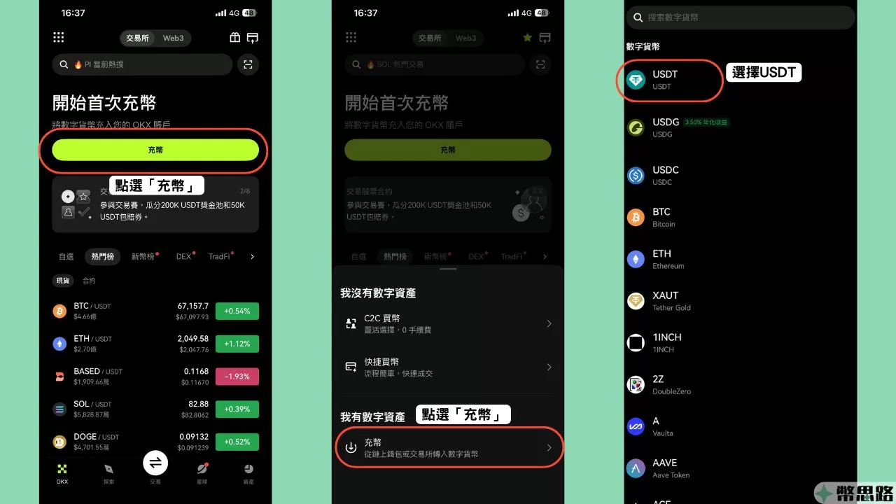 此為OKX的操作截圖，目的在產生一個OTK接收USDT的地址，先在OKX的主畫面點擊「充幣」，在新出現的選單一樣選擇「充幣」，然後在出現的數字貨幣列表中，選擇USDT。