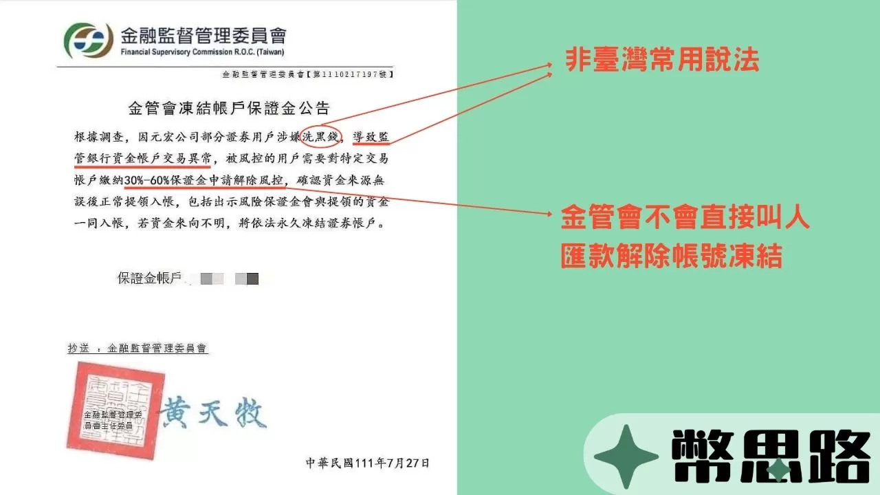 假的金管會公告，要求民眾需要匯款保證金到帳戶裡，才能解除凍結