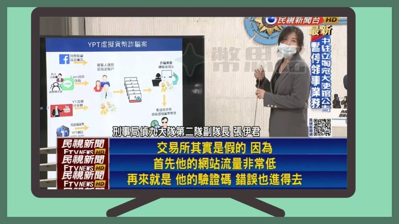 假交易所「YPT」的偵查結果報告