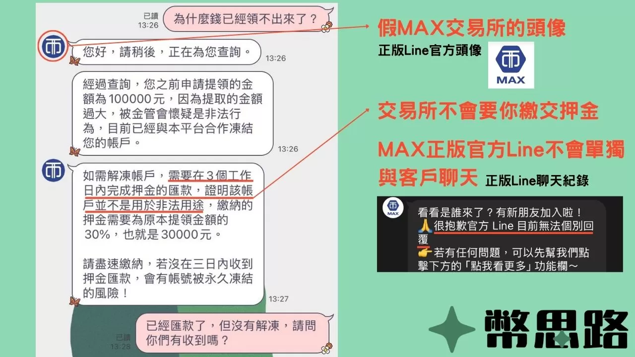 此為假交易所Line帳號跟被害人的對話截圖，要求被害人要繳交押金才能解凍帳號。