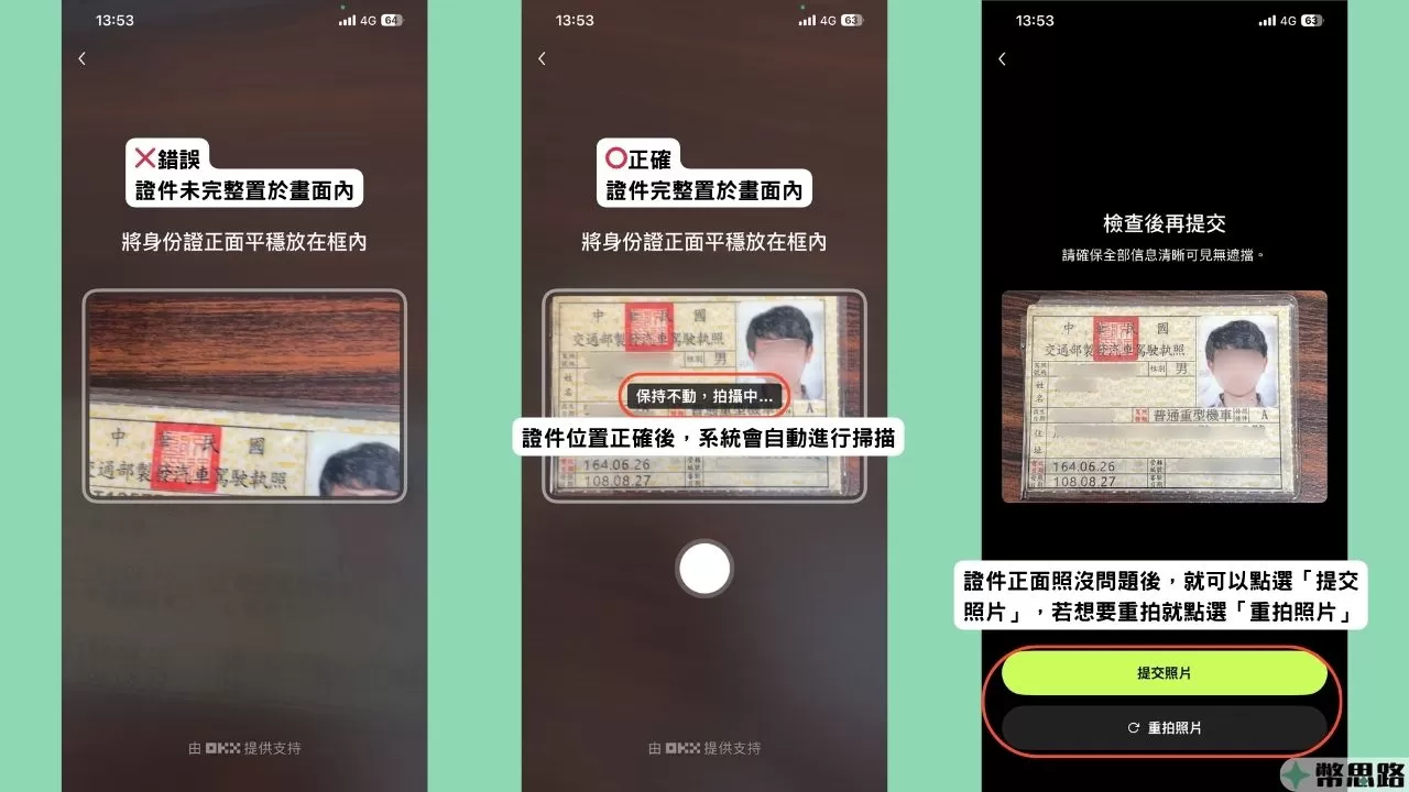 此為OKX掃描證件正面照的範例圖，需要把證件完整置於畫面中央，系統就會自動拍攝，確認照片無誤後就按下「提交照片」，想要重拍就按「重拍照片」