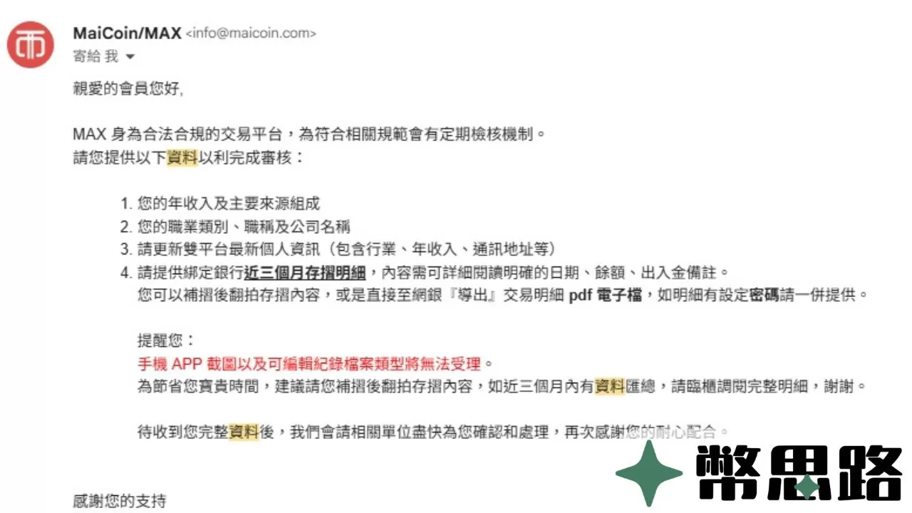 此為與MAX官方的Gmail聯絡紀錄截圖，MAX官方要求提供資料來做審核，提供的資料有年收入、職業資訊、存摺明細等