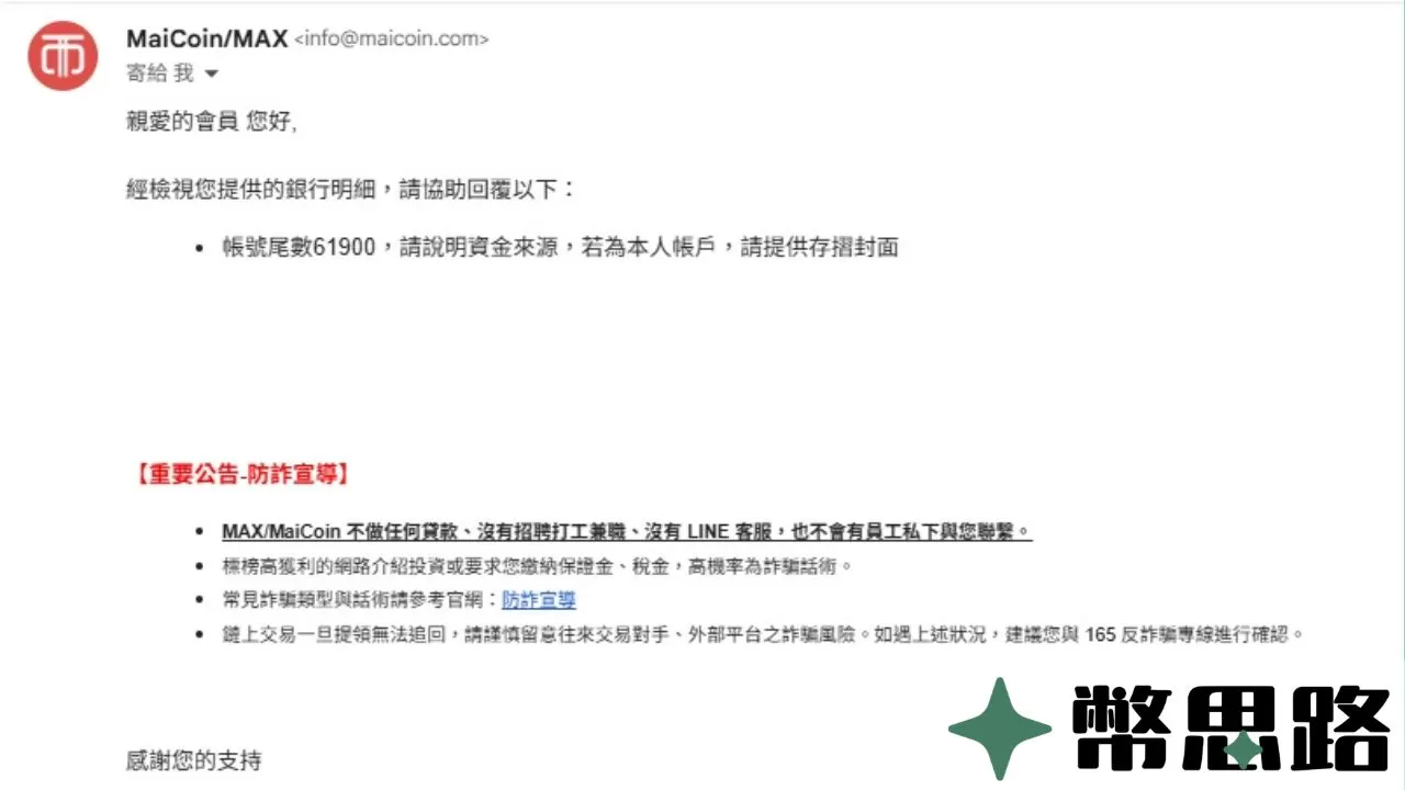 MAX進一步詢問我提供的存摺明細內容。