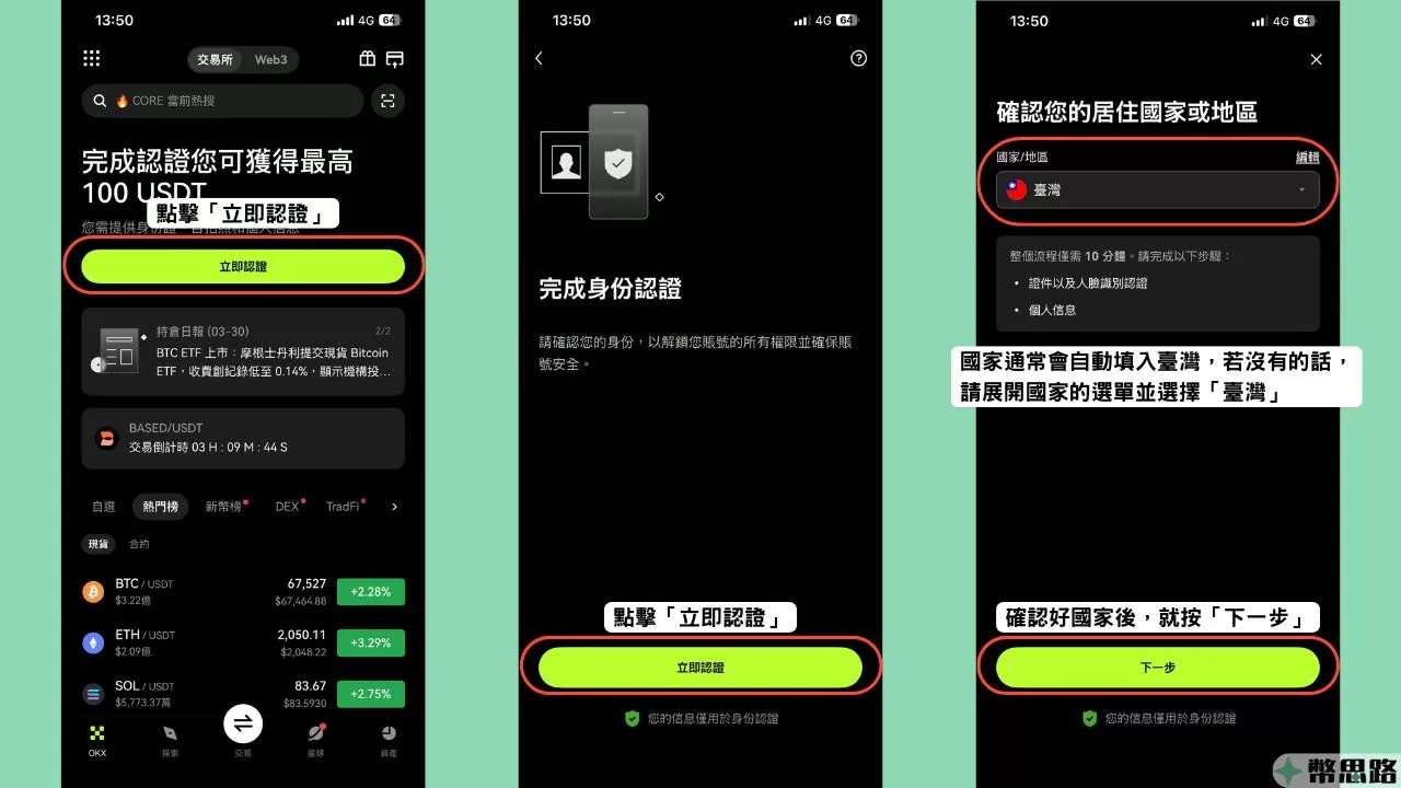 此為開始使用OKX的KYC功能的截圖，需要在APP的主畫面點選「立即認證」，下個畫面也點選「立即認證」，接著再另一個新出現的頁面中選擇國家，並按下「下一步」