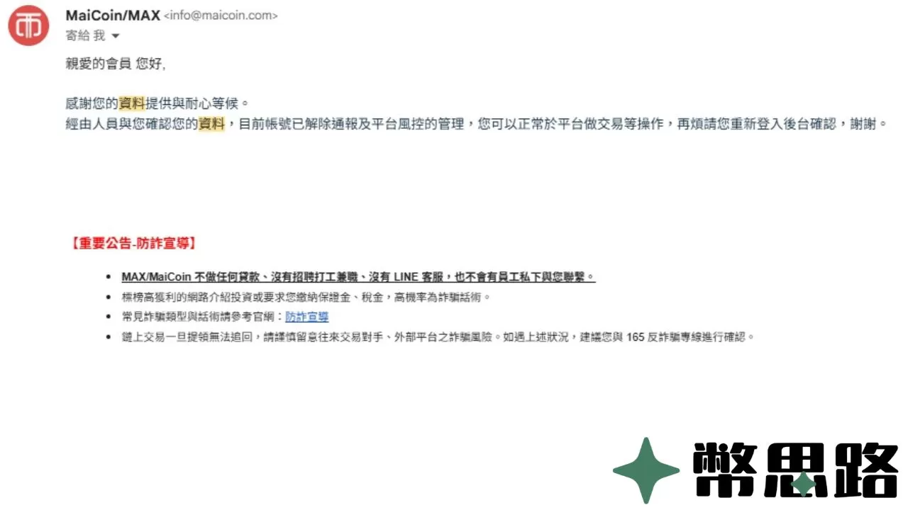 MAX通知審核成功，帳戶已經解除凍結