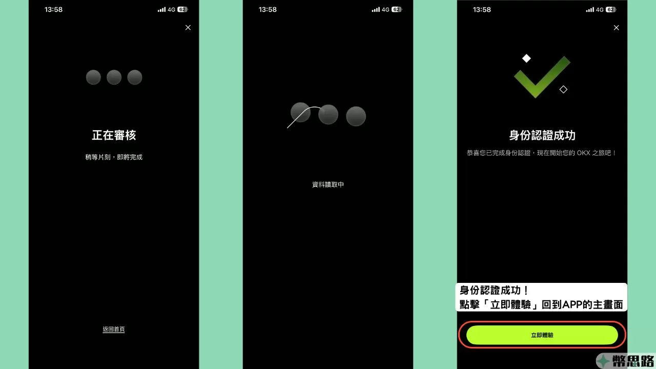 此為最後進行驗證的畫面截圖，最後會跑出「身份認證成功」的大字，代表通過認證，此時點選下方的「立即體驗」按鈕，可以回到APP的主畫面。