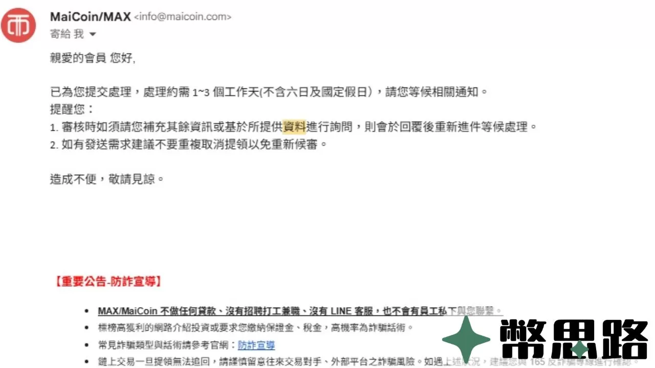 此為MAX收到個人資訊後的回覆，MAX官方表示會需要1~3天的等待時間。