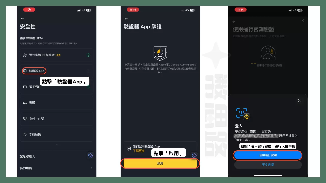 點擊「驗證器App」,然後點擊「啟用」,接著再點擊「使用通行密鑰」進行人臉辨識