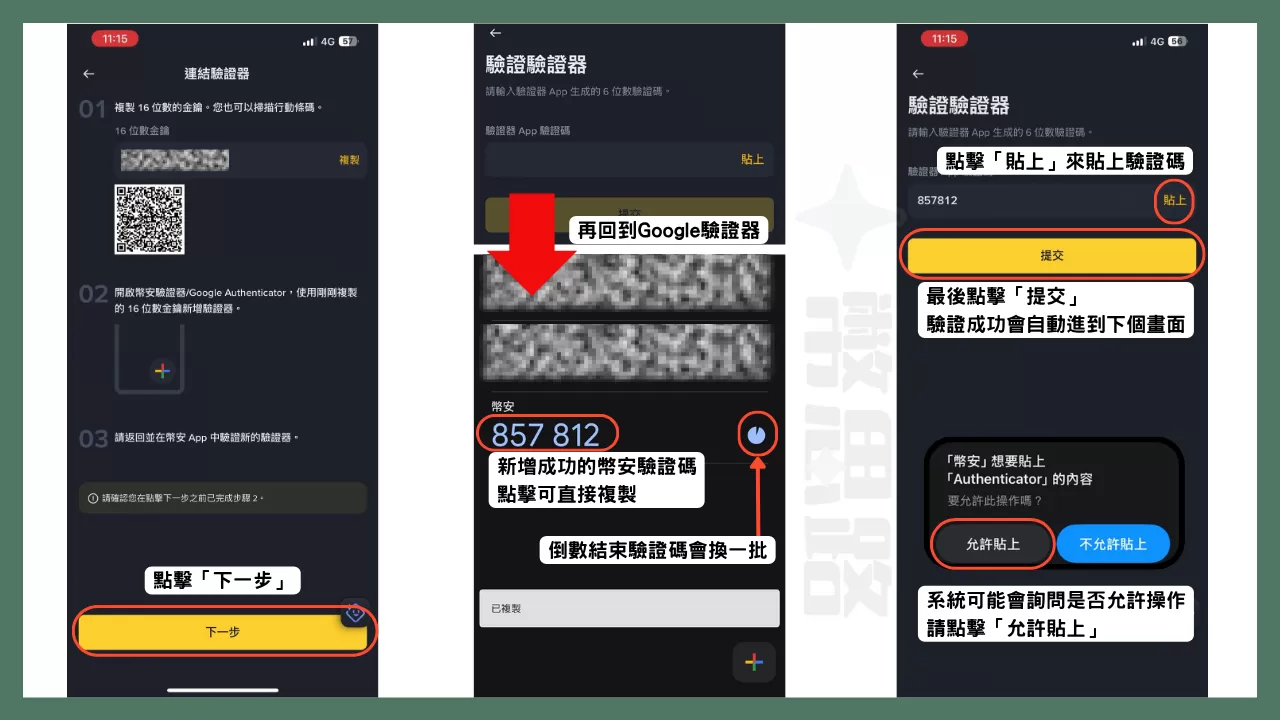回到幣安點擊「下一步」,接下來會需要貼上驗證器的驗證碼,我們回到Google驗證器,點擊驗證碼來複製,然後再回到幣安貼上驗證碼,最後按下「提交」,驗證成功就會自動進到下個畫面
