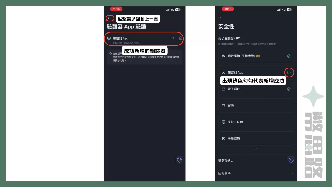 驗證成功後會自動跳到新畫面,上面會顯示新增的驗證器,點擊左上角回到上一頁,可以看到「驗證器App」旁出現綠色勾勾,就代表新增成功了