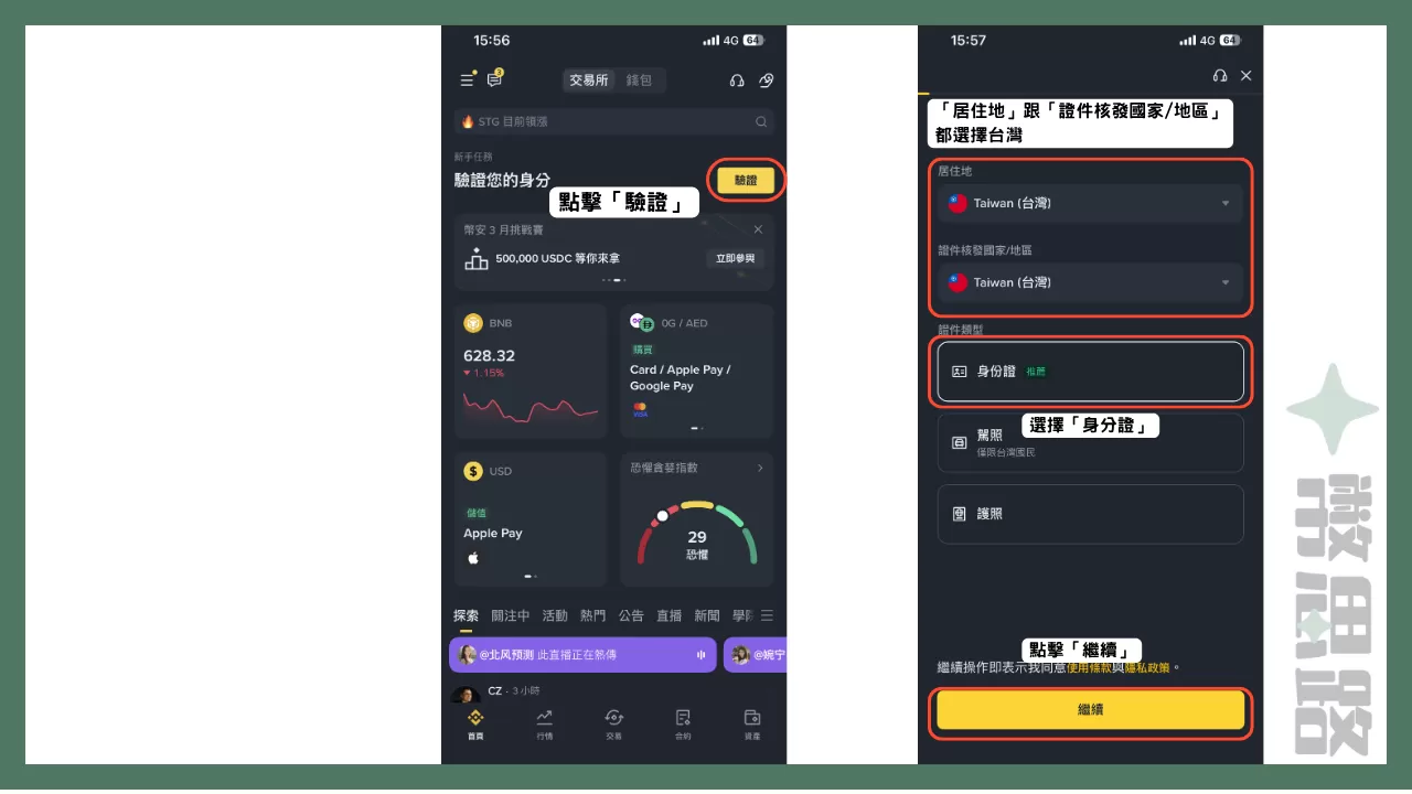 在幣安的APP主畫面選擇「驗證」,接著在新畫面的「居住地」與「證件核發國家/地區」都選擇台灣,最下方的證件選擇身分證,都選好後按下「繼續」
