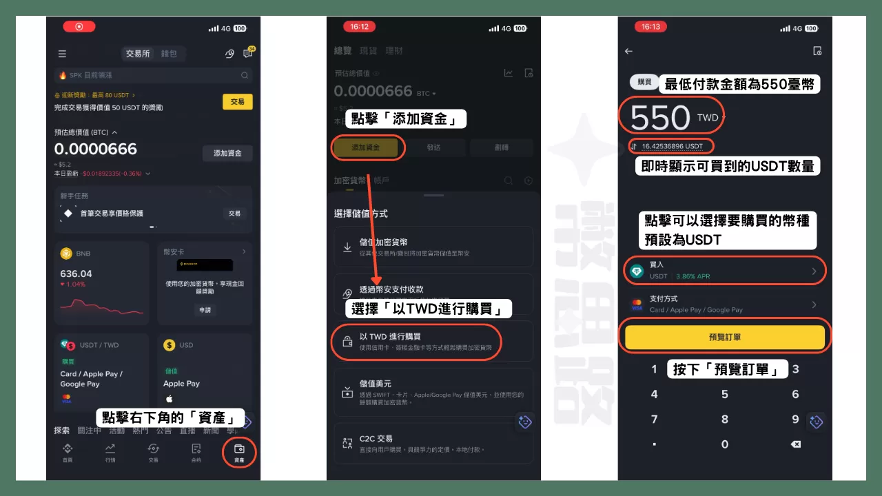 在幣安App點擊右下角的「資產」,然後點擊「添加資金」,並選擇「以TWD進行購買」,然後設定付款金額(最低550臺幣)、幣種(選USDT)跟支付方式後,就按下「預覽訂單」