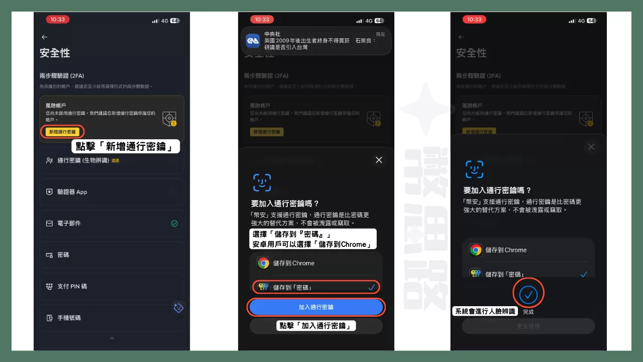 點擊「新增通行密鑰」,選擇「儲存到『密碼』」,安卓用戶可以選擇「儲存到Chrome」,選好後就按下「加入通行密鑰」,系統就會自動自行人臉辨識