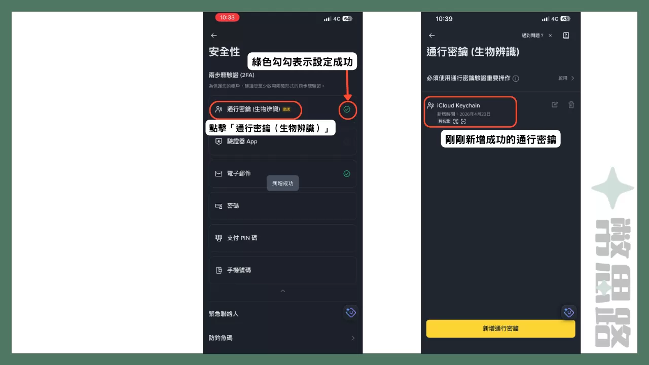 在安全性的畫面中,通行密鑰後方的綠色勾勾代表設定成功,點擊「通行密鑰(生物辨識)」,可以看到剛剛新增成功的通行密鑰