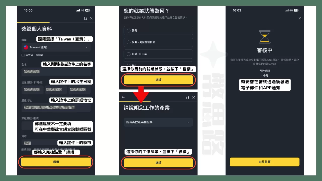 確認證件上的個人資料後,按下「繼續」,接著回答自己的就業狀態跟工作產業,然後按下「繼續」,幣安就會告訴你它正在審核你的資料,審核成功會以電子郵件跟APP通知