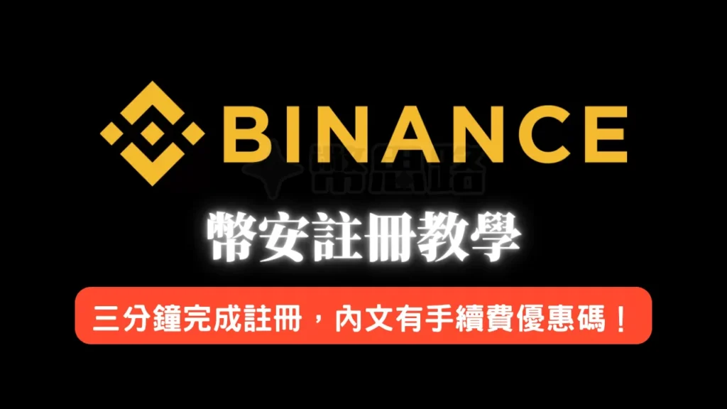 binance-register-title